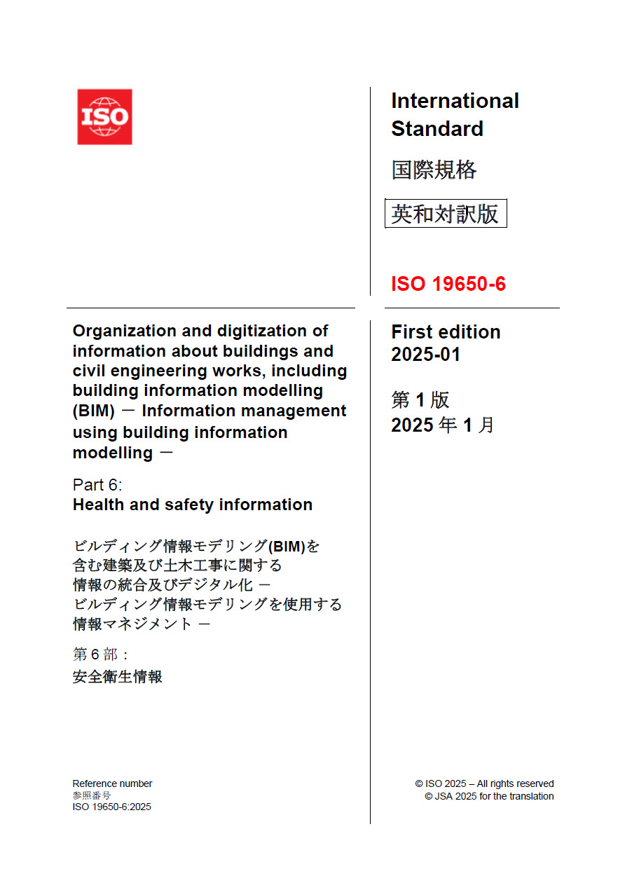 国際規格ISO19650-6(安全衛生情報)が発行されました