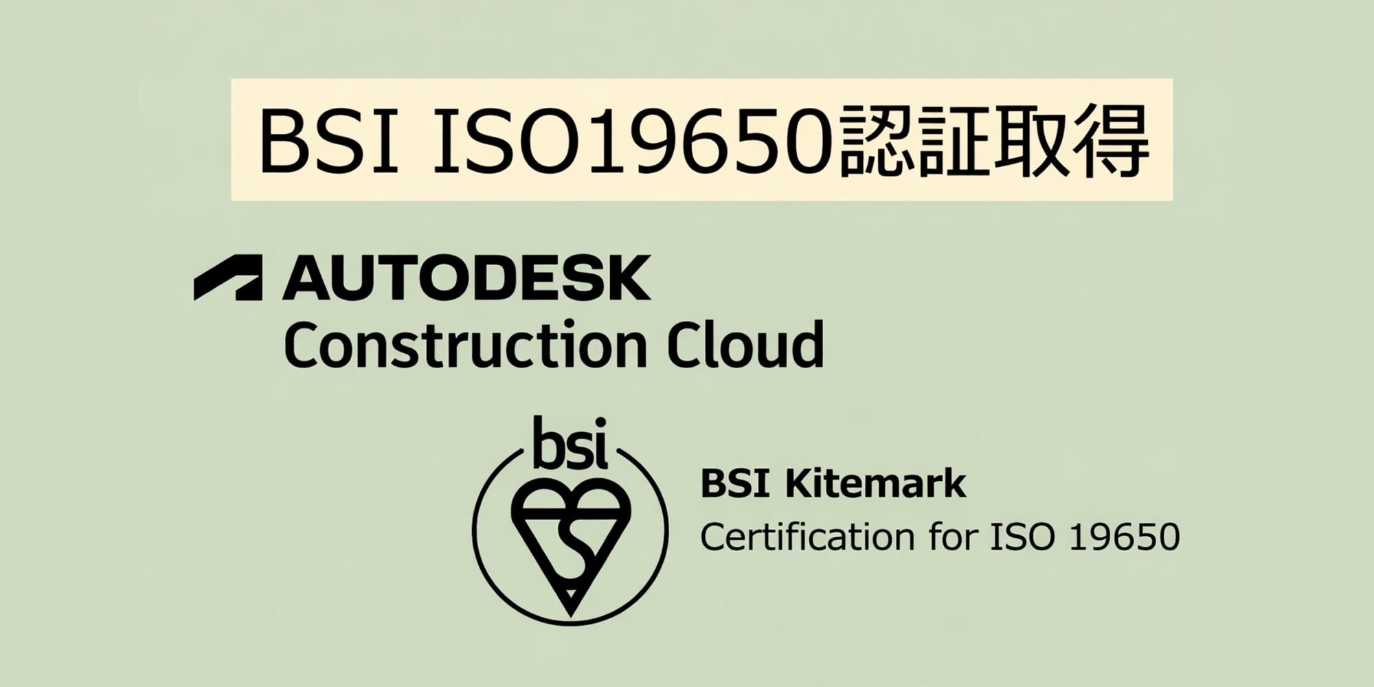 Autodesk Construction Cloud が ISO 19650認証を取得しました