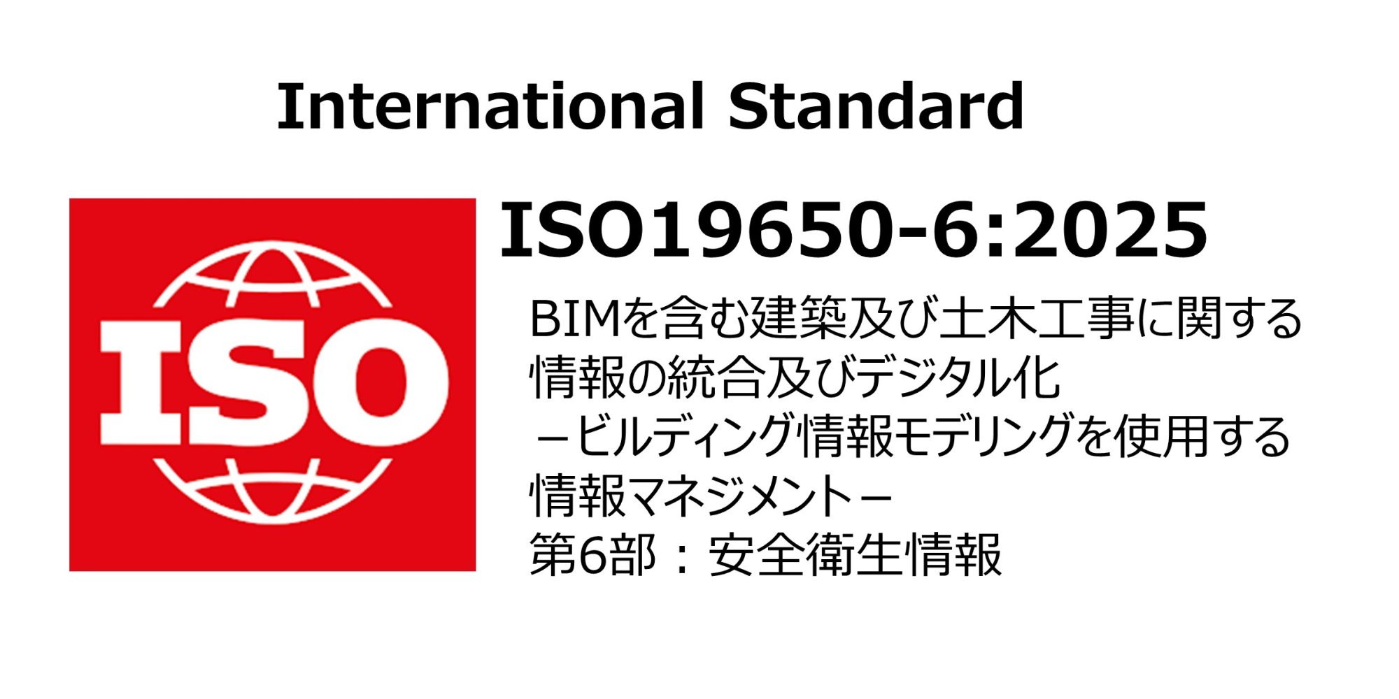 国際規格ISO19650-6（安全衛生情報）が発行されました