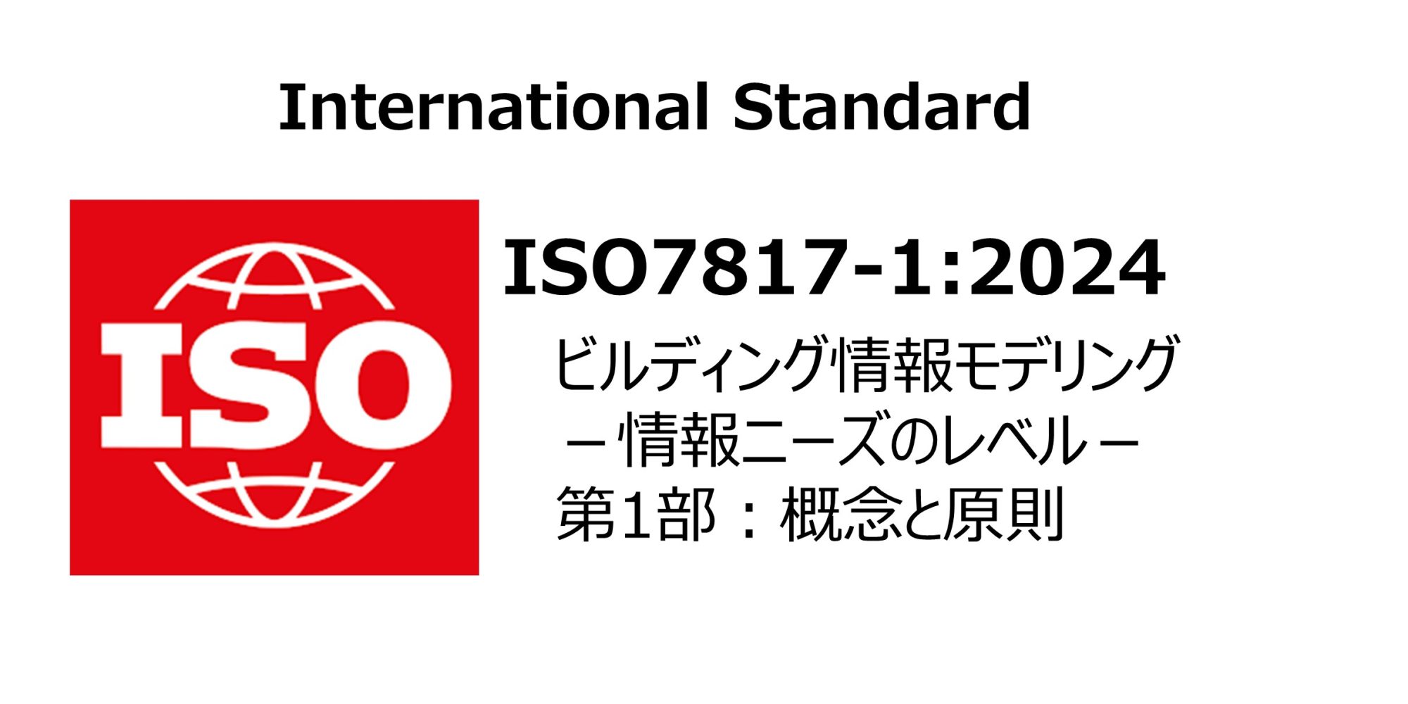 国際規格ISO 7817-1（必要情報詳細度：概念と原則）が発行されました